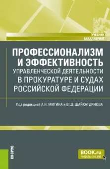 Митин, Шайхатдинов, Домченко: Профессионализм и эффективность управленческой деятельности в прокуратуре и судах. Учебник