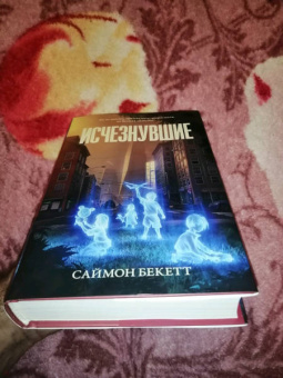 Саймон Бекетт: Исчезнувшие
