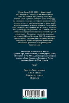 Морис Ренар: Повелитель света