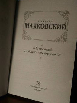 Владимир Маяковский: "По мостовой моей души изъезженной..."