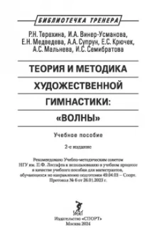 Терехина, Винер, Медведева: Теория и методика художественной гимнастики. «Волны». Учебное пособие