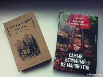 Генри Торо: Уолден, или жизнь в лесу