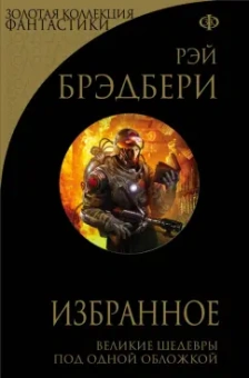 Рэй Брэдбери: Избранное. 451 по Фаренгейту и другие романы