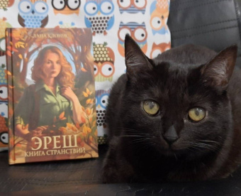 Лана Клонис: Эреш. Книга странствий