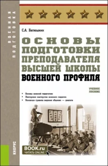 Сергей Батюшкин: Основы подготовки преподавателя высшей школы военного профиля. Учебное пособие