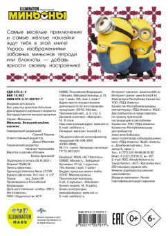Миньоны. Большой альбом наклеек