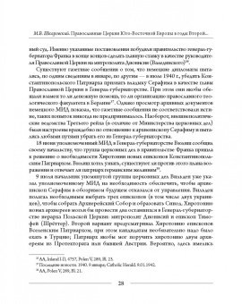 Михаил Шкаровский: Православные Церкви Юго-Восточной Европы в годы Второй мировой войны