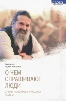 Андрей Протоиерей: О чем спрашивают люди. Ответы на вопросы прихожан. Часть 3