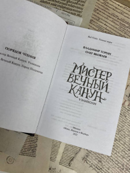 Торин, Яковлев: Мистер Вечный Канун. Уэлихолн