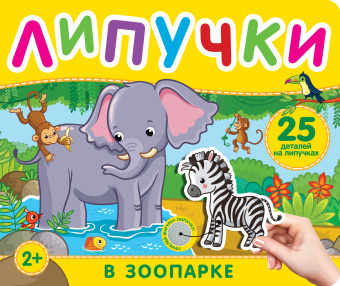 Котятова Н. И.: В зоопарке. Книга с липучками