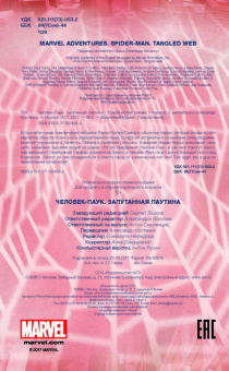 Человек-Паук. Запутанная паутина