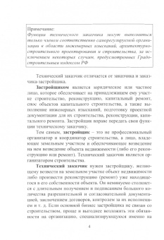 Николай Соколов: Технический заказчик и его роль в строительстве. Учебное пособие