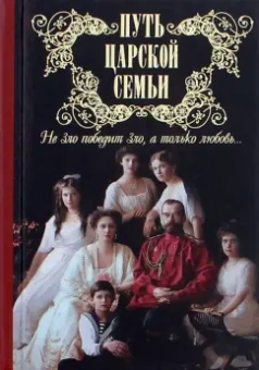 Путь царской семьи. "Не зло победит зло, а только любовь!"