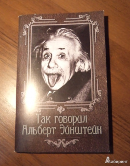Нино Гогитидзе: Так говорил Альберт Эйнштейн