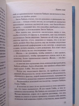 Ричард Флэнаган: Первое лицо