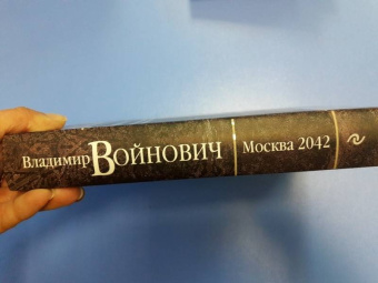 Владимир Войнович: Москва 2042