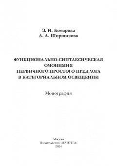 Комарова, Ширшикова: Функционально-синтаксическая омонимия первичного простого предлога в категоральном освещ. Монография