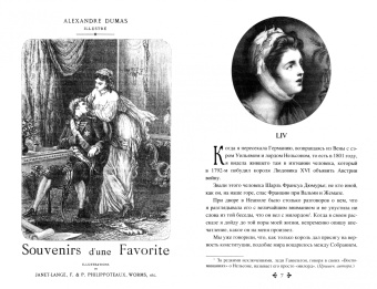 Александр Дюма: Воспоминания фаворитки. В 2-х томах. Том 2