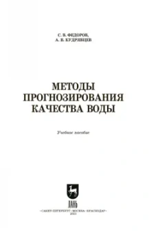 Федоров, Кудрявцев: Методы прогнозирования качества воды. Учебное пособие. СПО