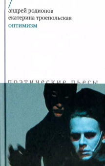 Родионов, Троепольская: Оптимизм. Поэтические пьесы