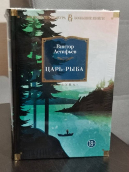 Виктор Астафьев: Царь-рыба. Повести, рассказы