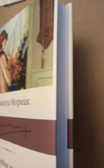 Франсуа Мориак: Клубок змей. Тереза Дескейру