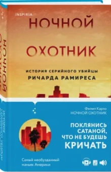 Филип Карло: Ночной охотник. История серийного убийцы Ричарда Рамиреса