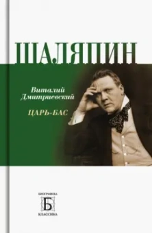 Виталий Дмитриевский: Шаляпин. Царь-бас