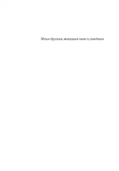 Сьон: Я - спящая дверь. Научный роман