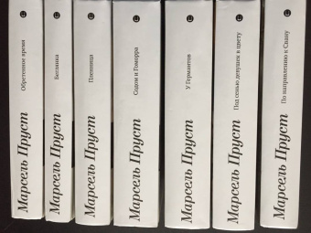 Марсель Пруст: В поисках утраченного времени:  У Германтов
