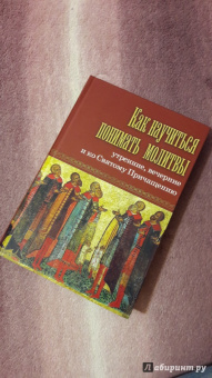 Как научиться понимать молитвы утренние, вечерние и ко Святому Причащению