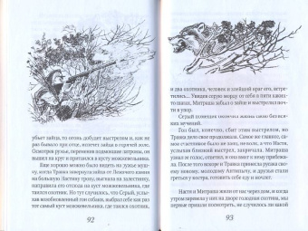 Михаил Пришвин: Кладовая солнца. Сказка-быль