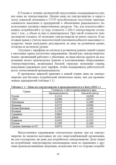 Хорольский, Таранов, Ефанов: Экономия электроэнергии в сельских электроустановках. Учебное пособие для СПО