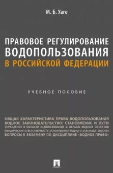 Мария Уаге: Правовое регулирование водопользования в Российской Федерации. Учебное пособие