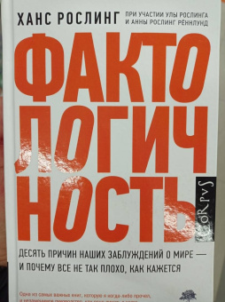 Рослинг, Рослинг, Рослинг: Фактологичность. Десять причин наших заблуждений о мире - и почему все не так плохо, как кажется