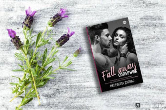 Пенелопа Дуглас: Соперник