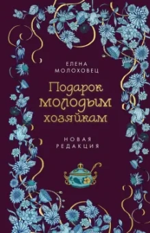 Елена Молоховец: Подарок молодым хозяйкам