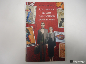 Дени Терио: Странная жизнь одинокого почтальона