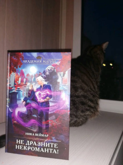 Ника Веймар: Не дразните некроманта!