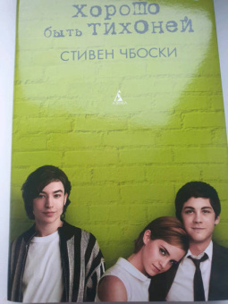 Стивен Чбоски: Хорошо быть тихоней