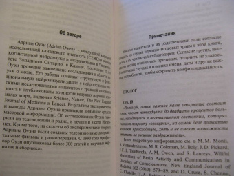 Адриан Оуэн: В серой зоне