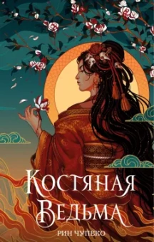 Рин Чупеко: Костяная ведьма