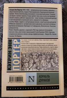 Кэтрин Портер: Корабль дураков