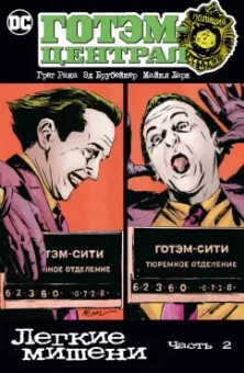 Брубейкер, Рака: Готэм-Централ. Легкие мишени. Часть 2