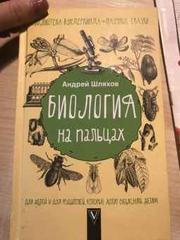 Андрей Шляхов: Биология на пальцах