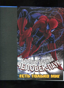 Кесада, Уэйд, Микелайни: Человек-паук. Происхождение видов. Всего лишь миг