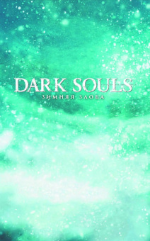 Джордж Манн: Dark Souls. Зимняя Злоба