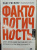 Рослинг, Рослинг, Рослинг: Фактологичность. Десять причин наших заблуждений о мире - и почему все не так плохо, как кажется Рослинг, Рослинг, Рослинг: Фактологичность. Десять причин наших заблуждений о мире - и почему все не так плохо, как кажется