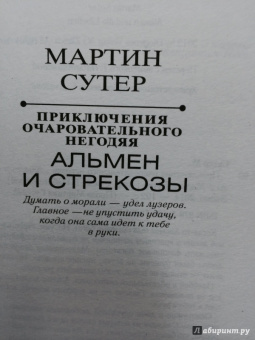 Мартин Сутер: Приключения очаровательного негодяя. Альмен и стрекозы
