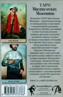 Катрин Вельц-Штайн: Таро Мистических моментов, 83 карты